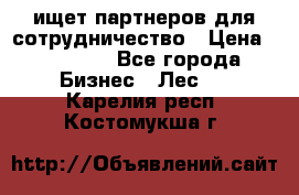 ищет партнеров для сотрудничество › Цена ­ 34 200 - Все города Бизнес » Лес   . Карелия респ.,Костомукша г.